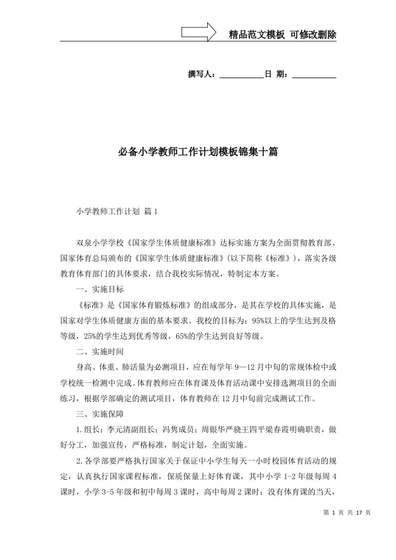 必备小学教师工作计划模板锦集十篇