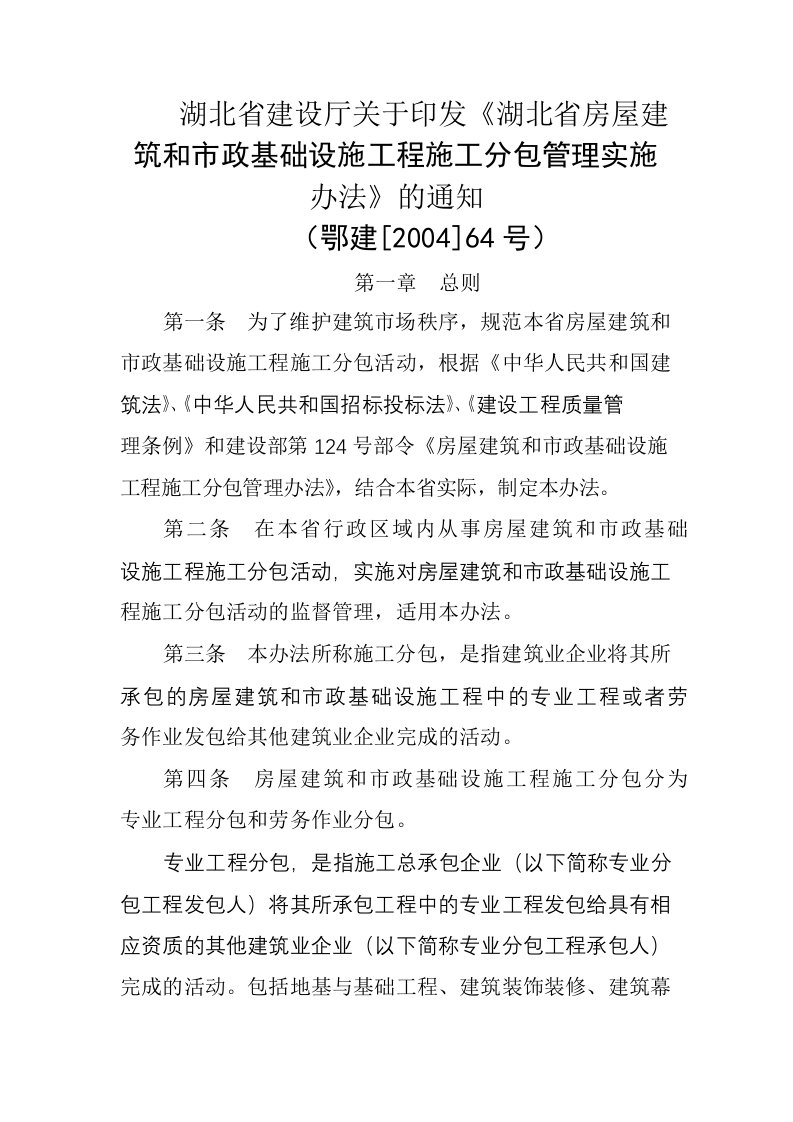 湖北省建设厅关于印发《湖北省房屋建筑和市政基础设施工程施工分包管理实施办法》的通知