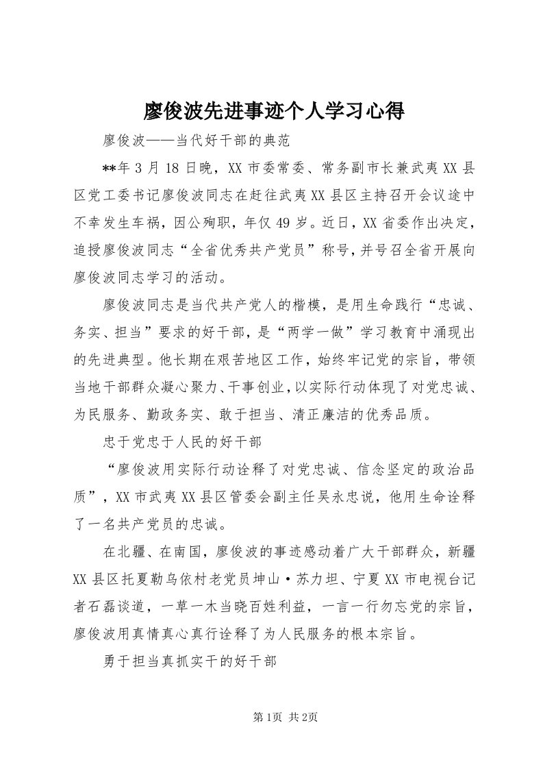 4廖俊波先进事迹个人学习心得