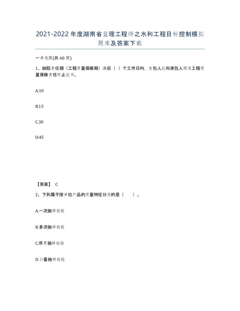 2021-2022年度湖南省监理工程师之水利工程目标控制模拟题库及答案