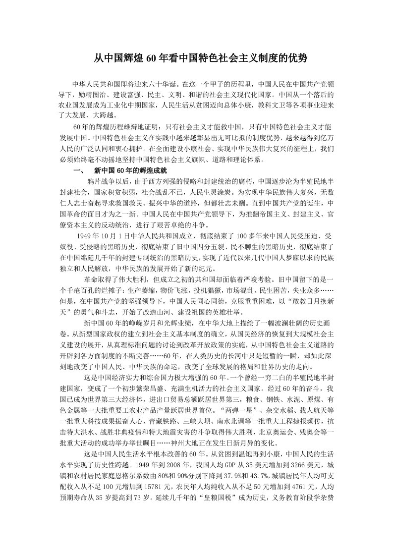 从中国辉煌60年看中国特色社会主义制度的优势