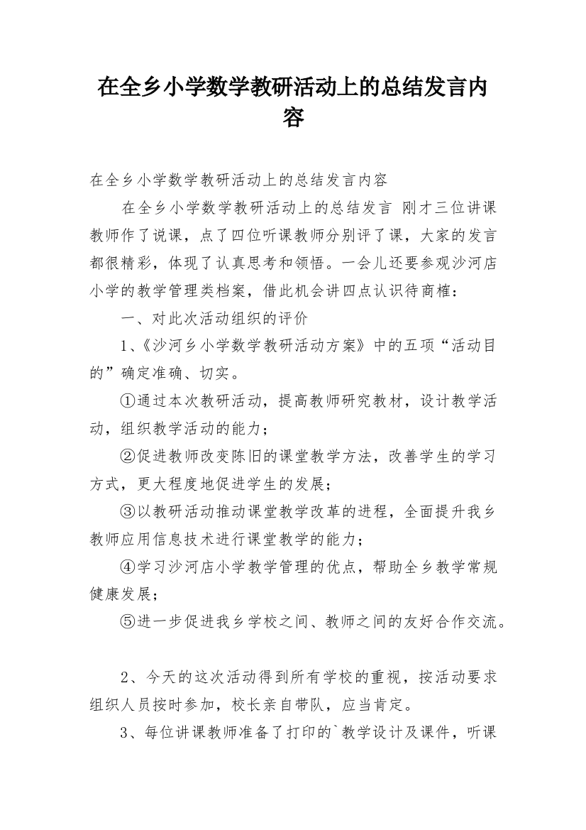 在全乡小学数学教研活动上的总结发言内容