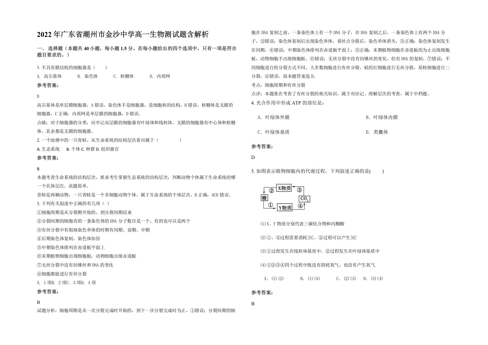 2022年广东省潮州市金沙中学高一生物测试题含解析