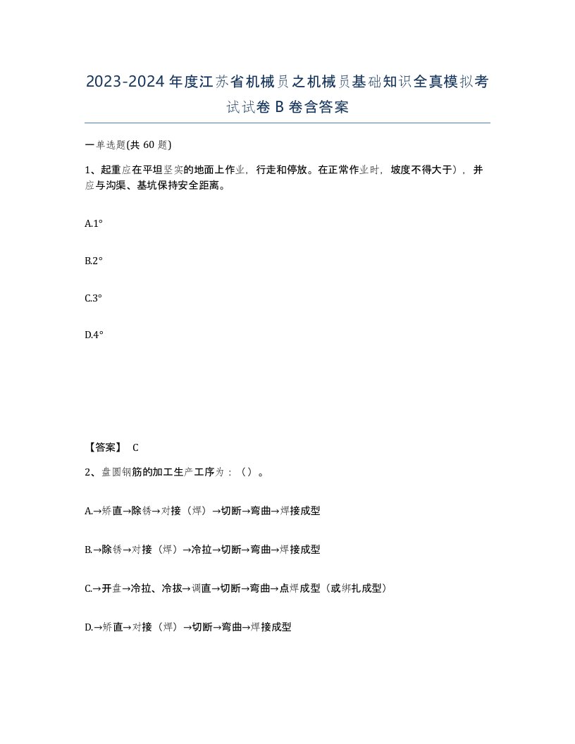 2023-2024年度江苏省机械员之机械员基础知识全真模拟考试试卷B卷含答案