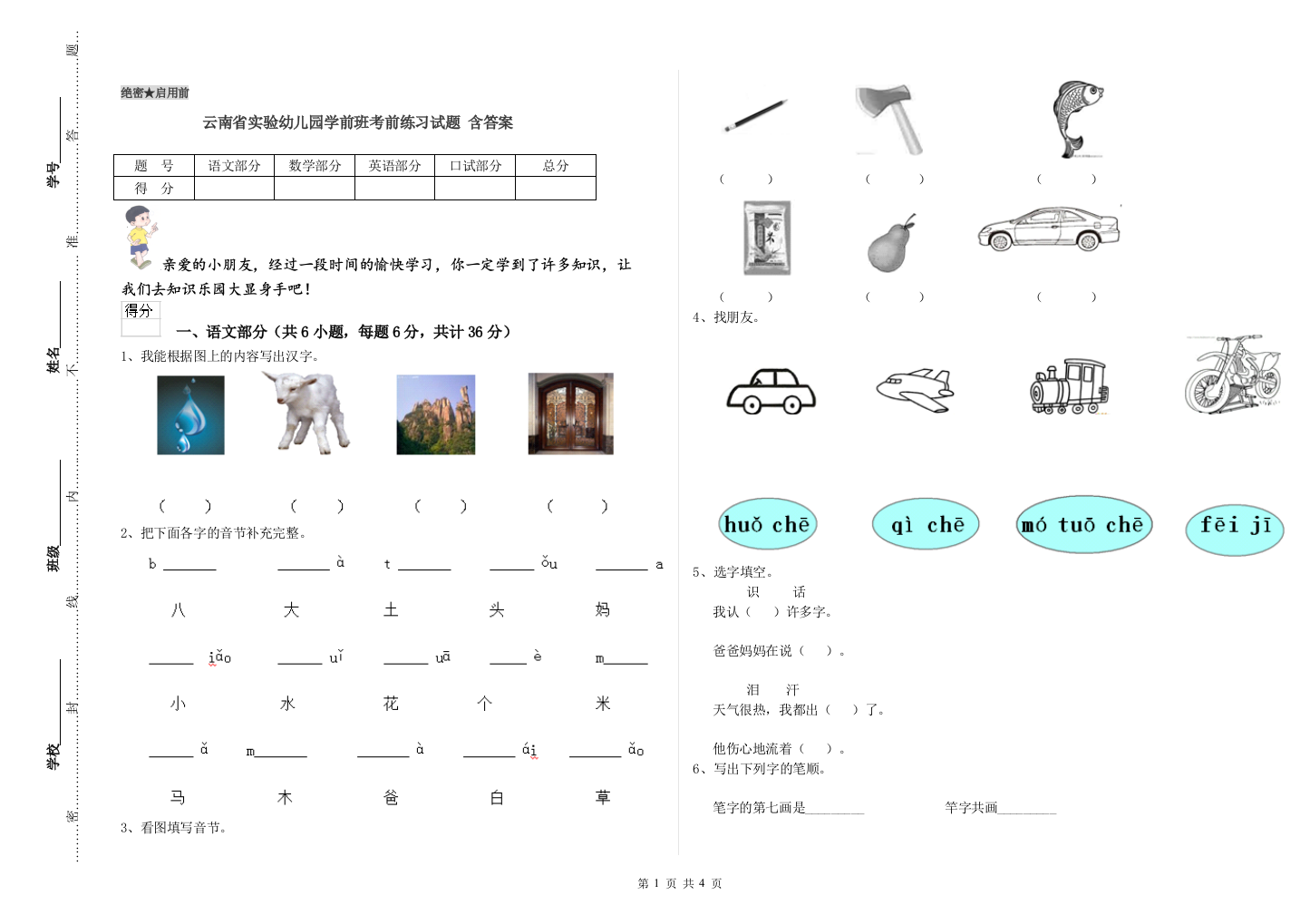 云南省实验幼儿园学前班考前练习试题-含答案