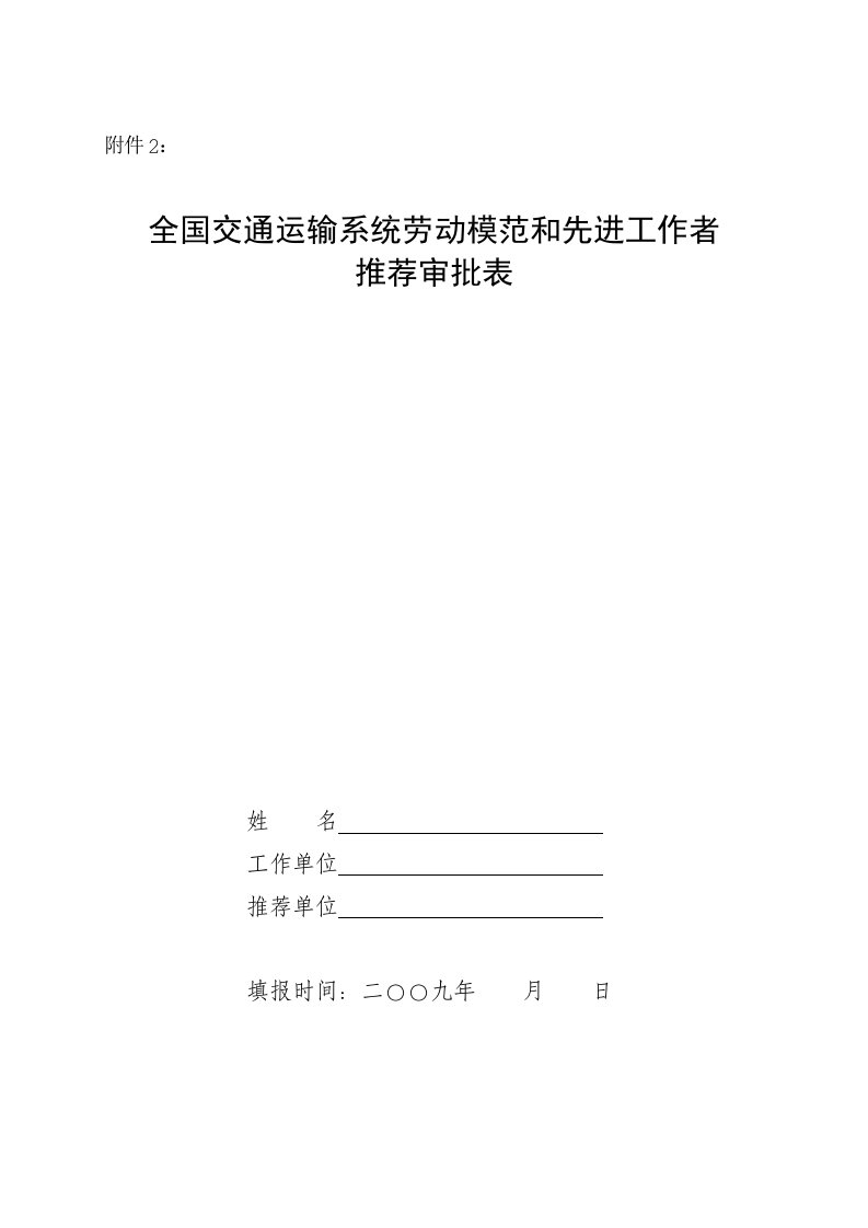 交通运输-全国交通运输系统劳动模范和先进工作者