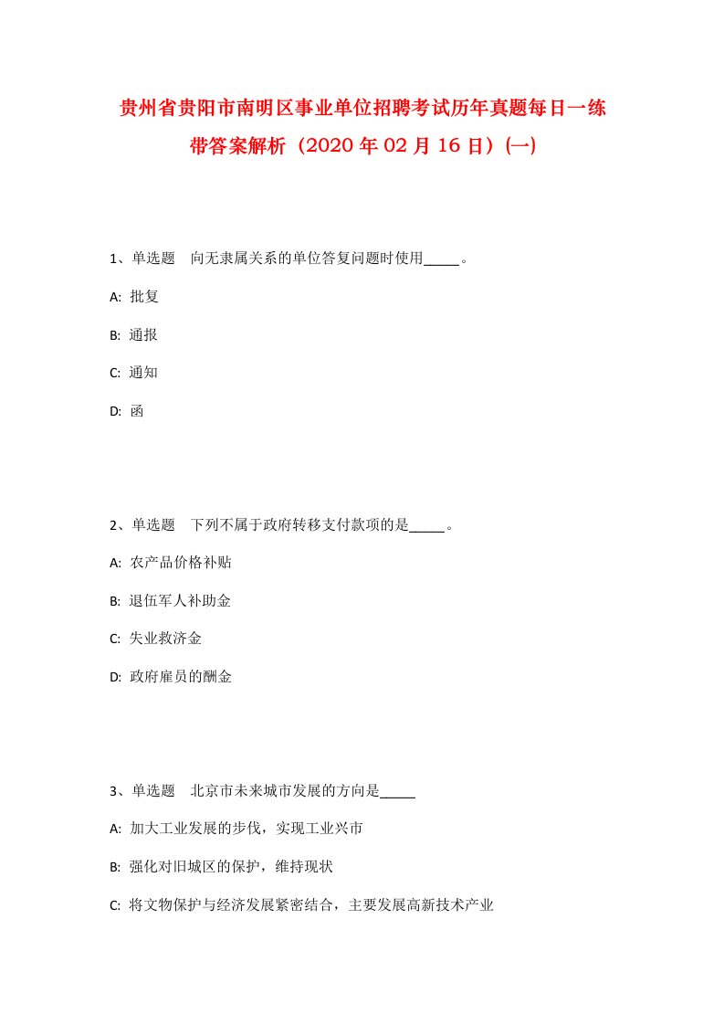 贵州省贵阳市南明区事业单位招聘考试历年真题每日一练带答案解析2020年02月16日一