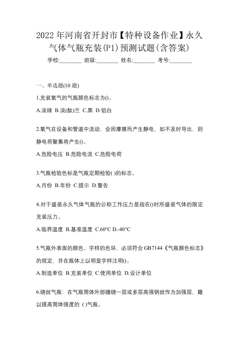 2022年河南省开封市特种设备作业永久气体气瓶充装P1预测试题含答案