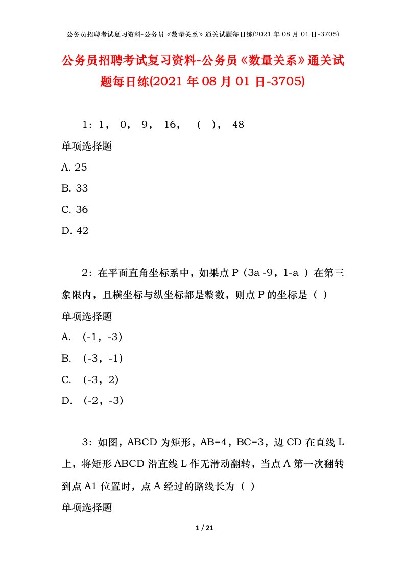 公务员招聘考试复习资料-公务员数量关系通关试题每日练2021年08月01日-3705