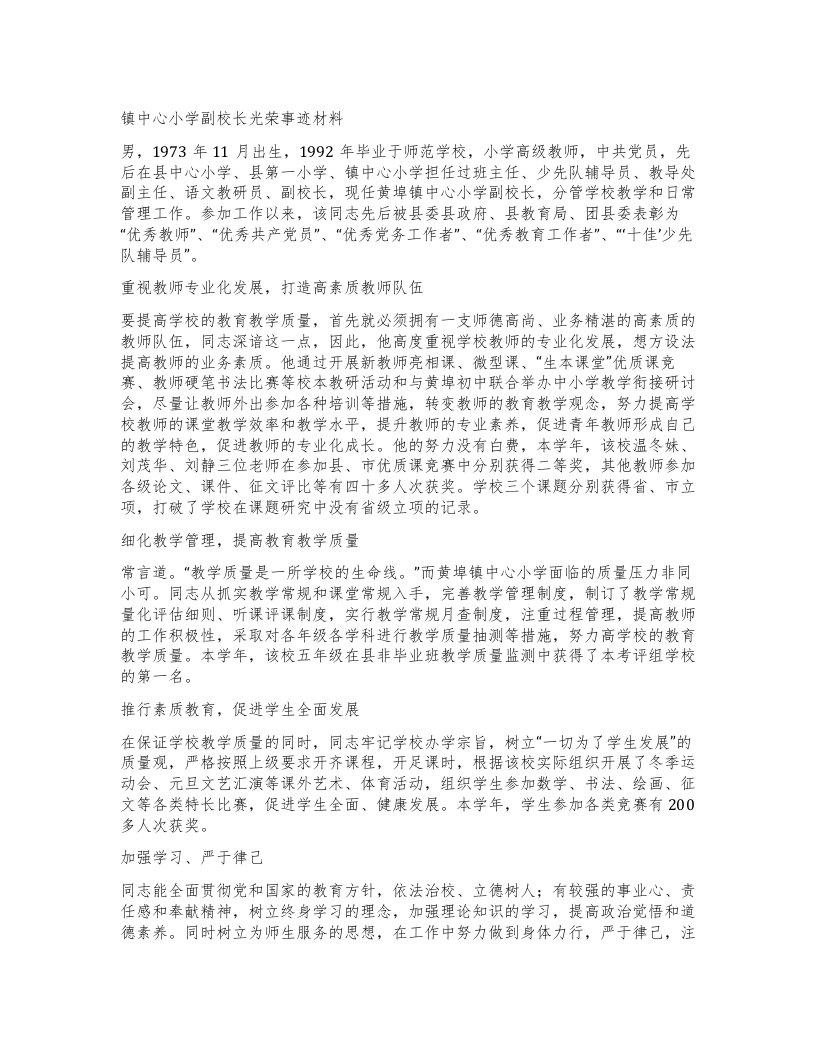 镇中心小学副校长光荣事迹材料