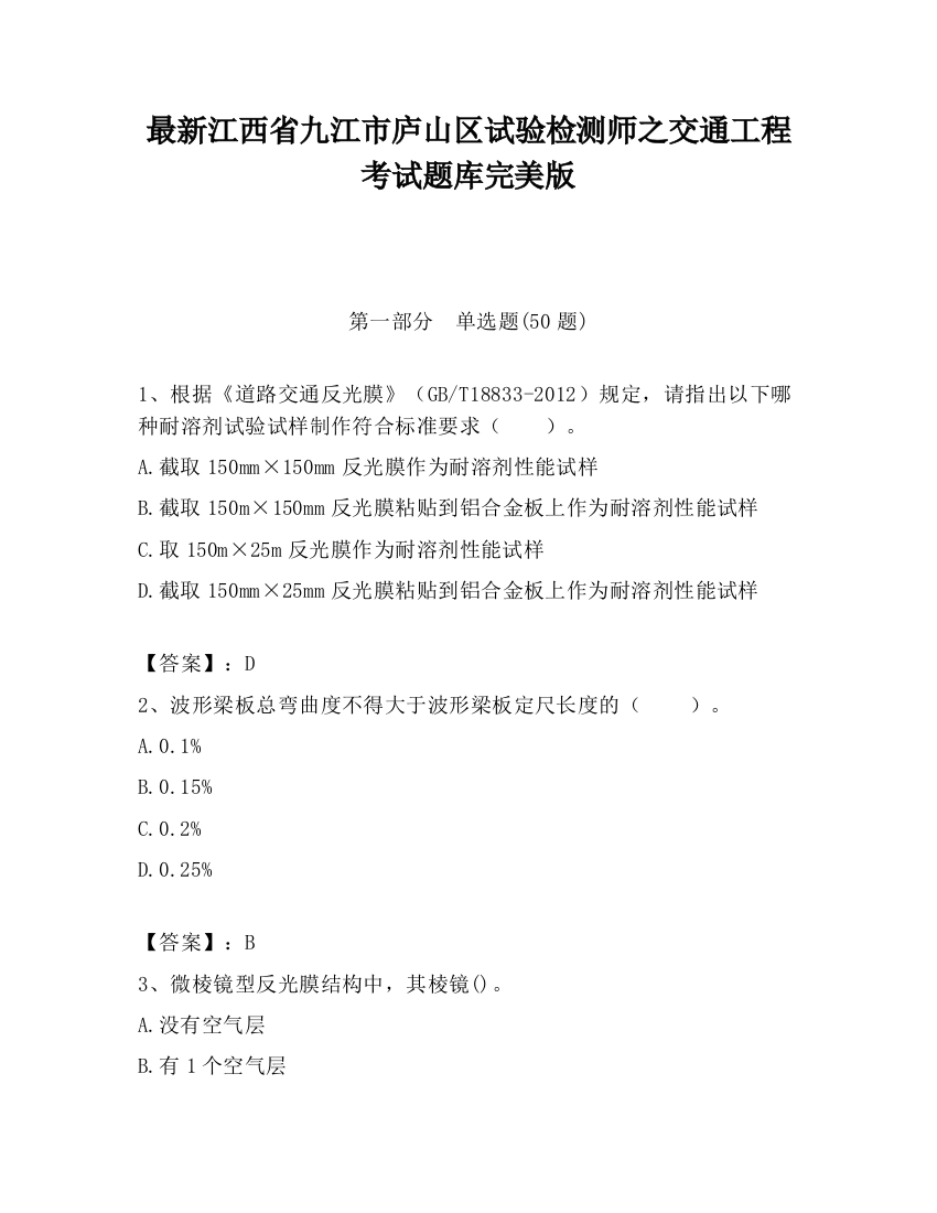 最新江西省九江市庐山区试验检测师之交通工程考试题库完美版