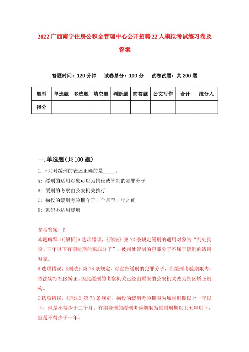 2022广西南宁住房公积金管理中心公开招聘22人模拟考试练习卷及答案第9次