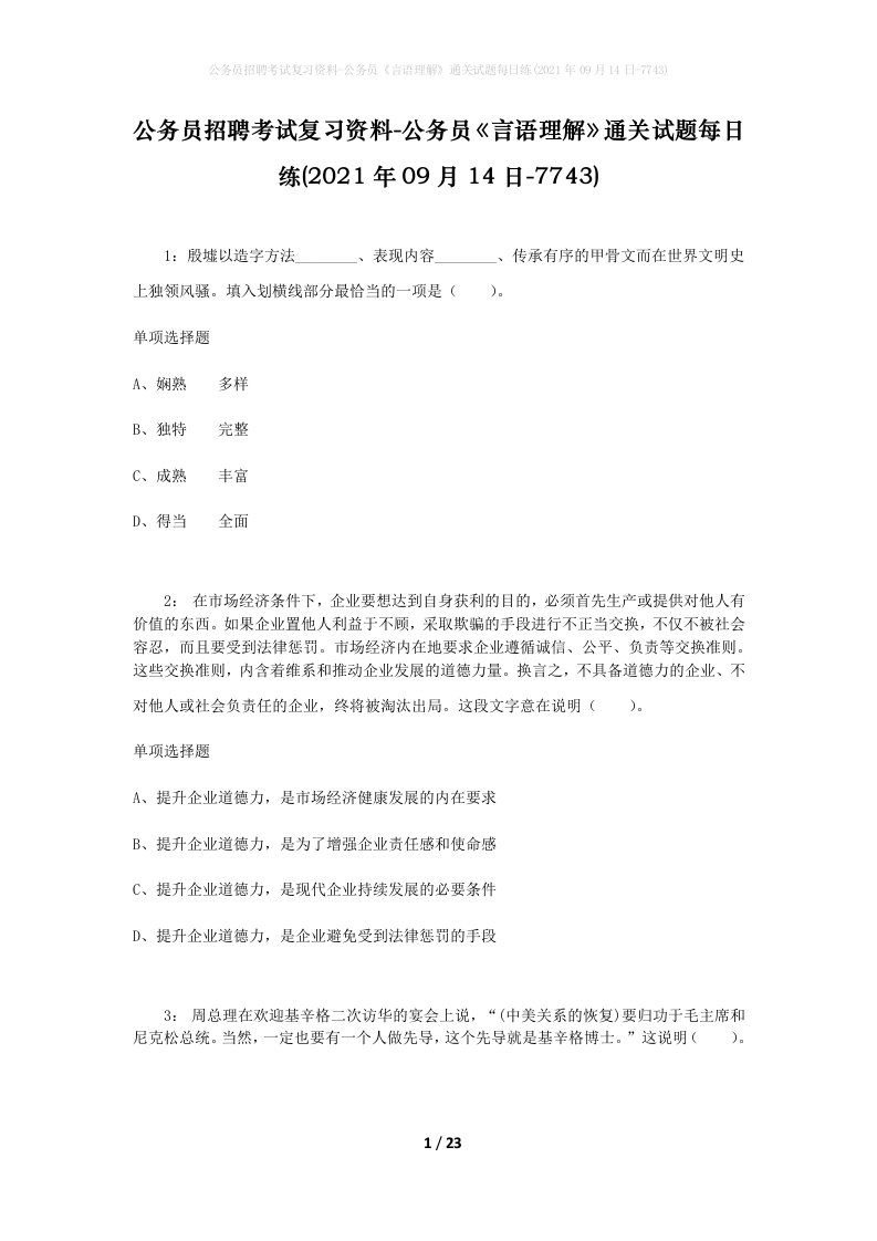 公务员招聘考试复习资料-公务员言语理解通关试题每日练2021年09月14日-7743