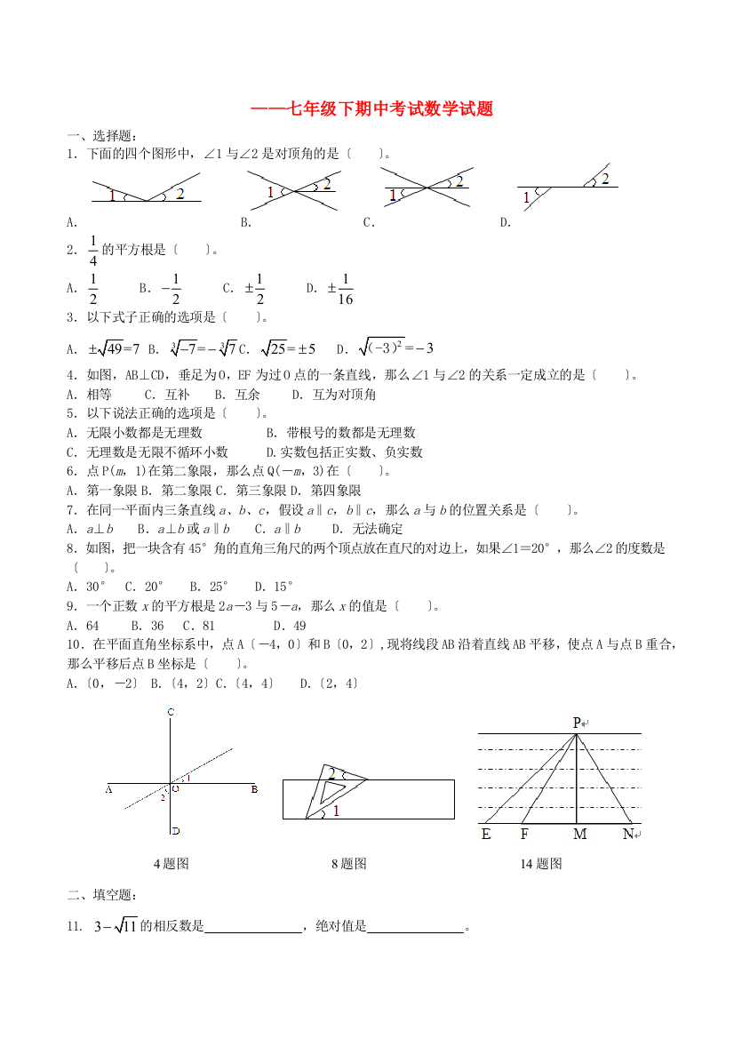 （整理版）七年级下期中考试数学试题