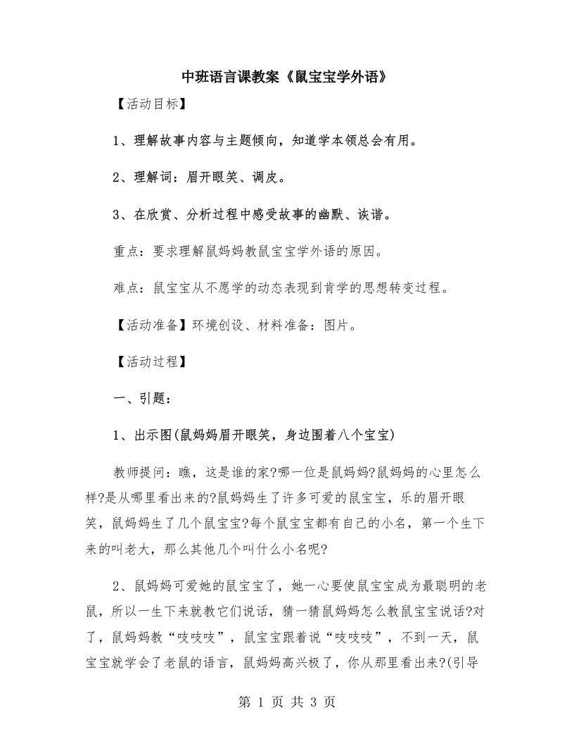 中班语言课教案《鼠宝宝学外语》