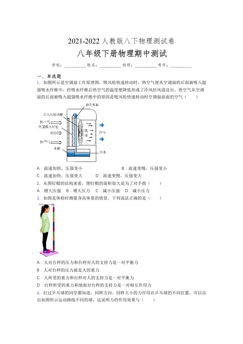 人教版初中八年级物理下册第一次期中考试