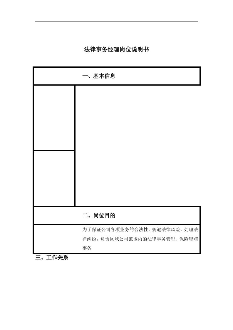 【管理精品】法律事务经理岗位说明书