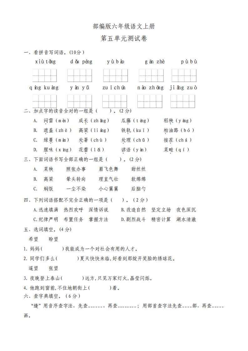 部编版小学语文六年级上册第五单元测试卷a