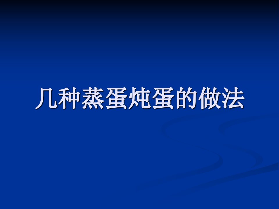 几种蒸蛋炖蛋的做法-课件（PPT讲稿）