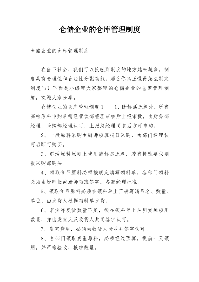 仓储企业的仓库管理制度