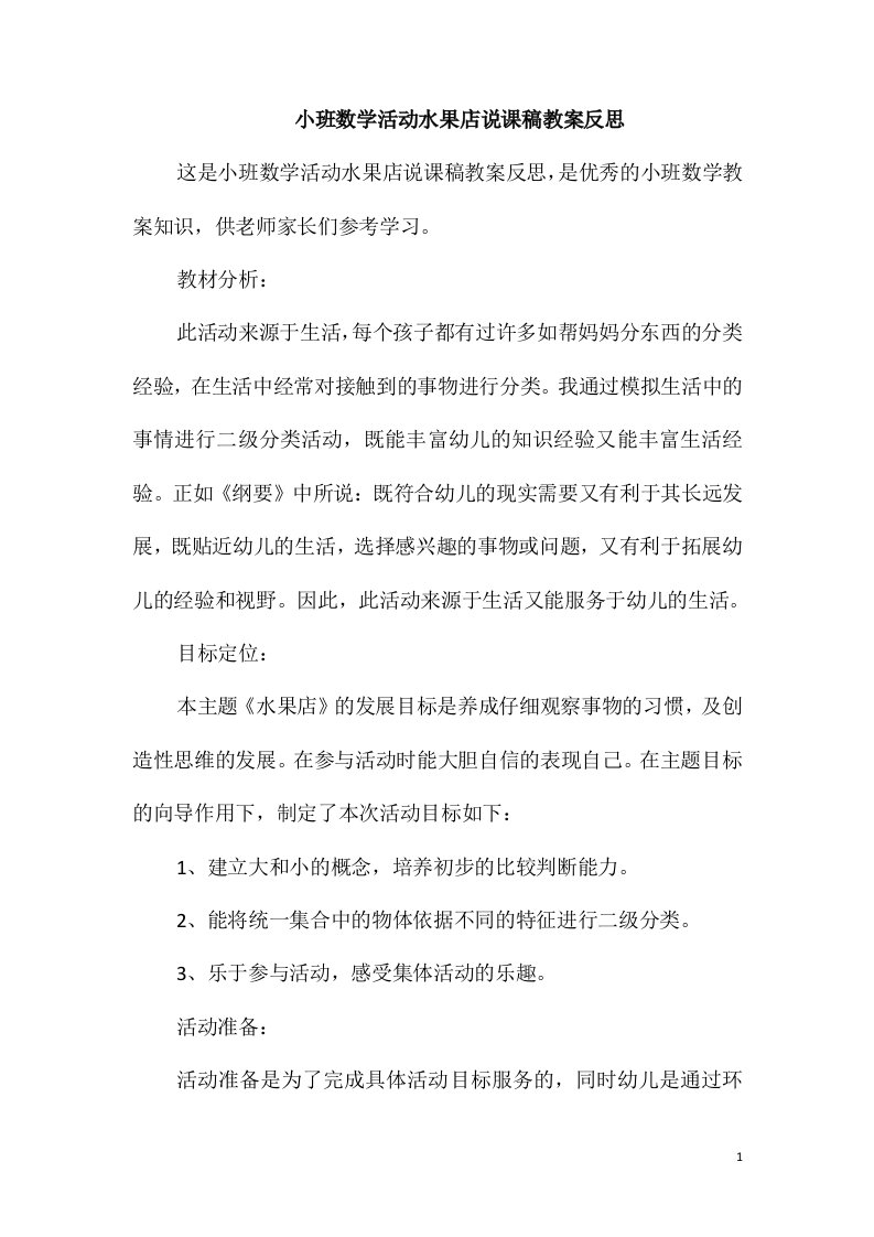 小班数学活动水果店说课稿教案反思