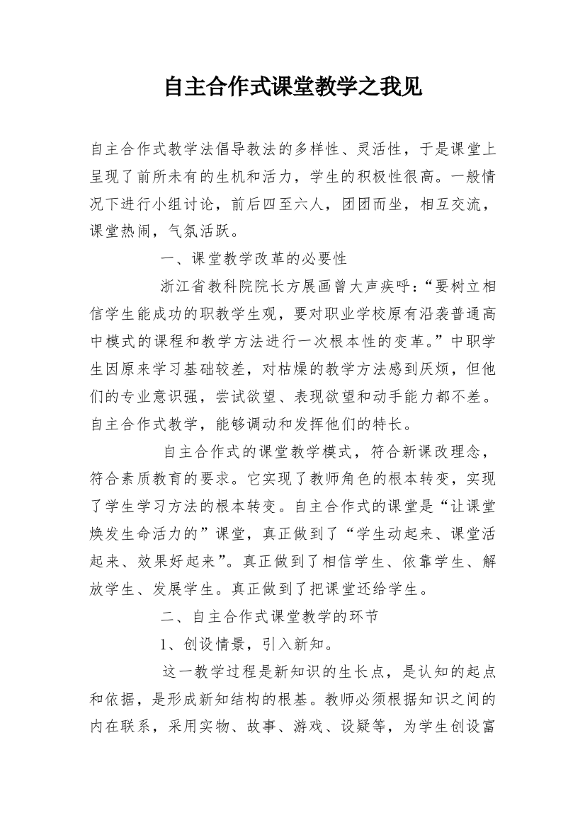 自主合作式课堂教学之我见