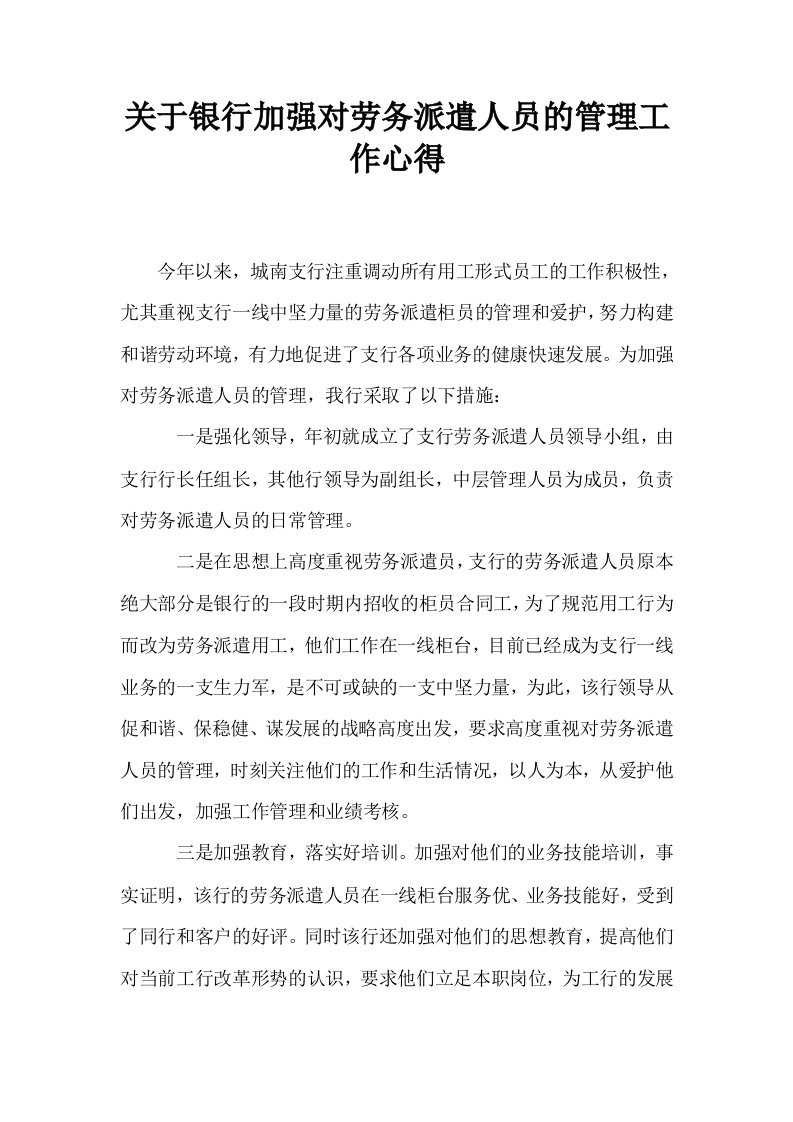 关于银行加强对劳务派遣人员的管理工作心得