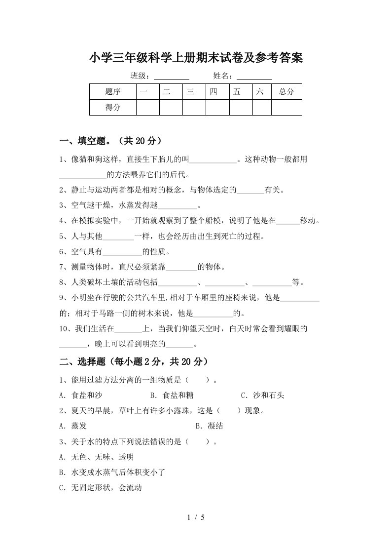 小学三年级科学上册期末试卷及参考答案