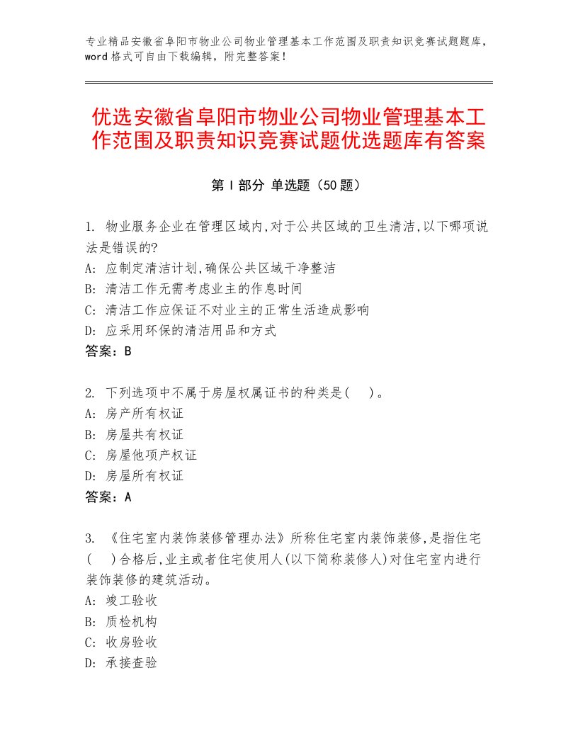 优选安徽省阜阳市物业公司物业管理基本工作范围及职责知识竞赛试题优选题库有答案