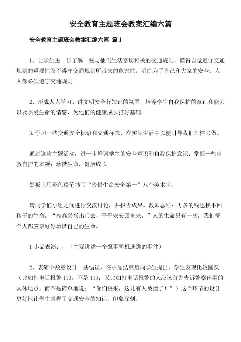 安全教育主题班会教案汇编六篇