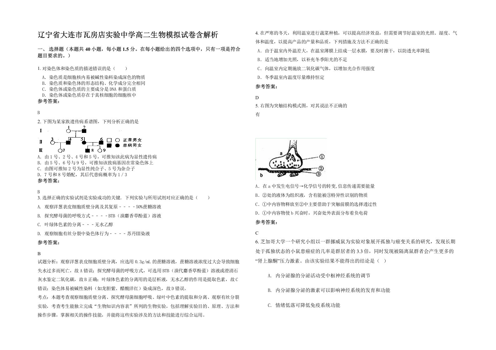 辽宁省大连市瓦房店实验中学高二生物模拟试卷含解析