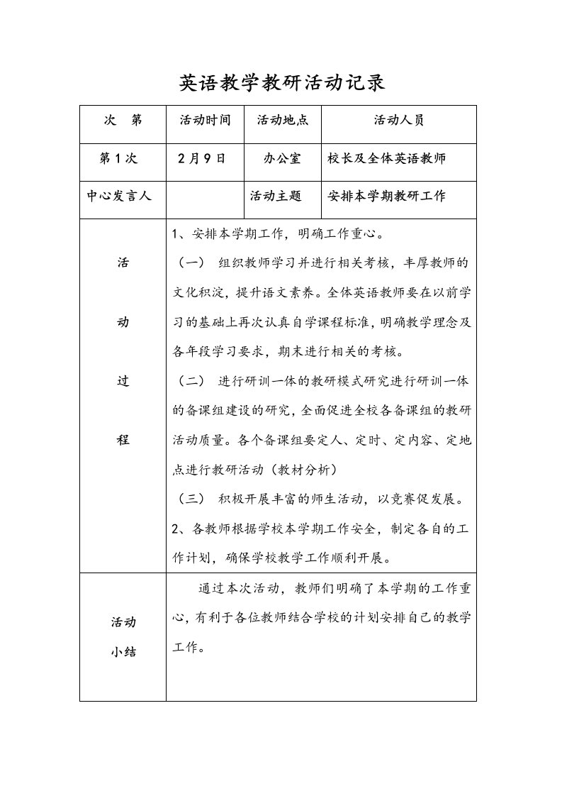 小学英语教研记录文本