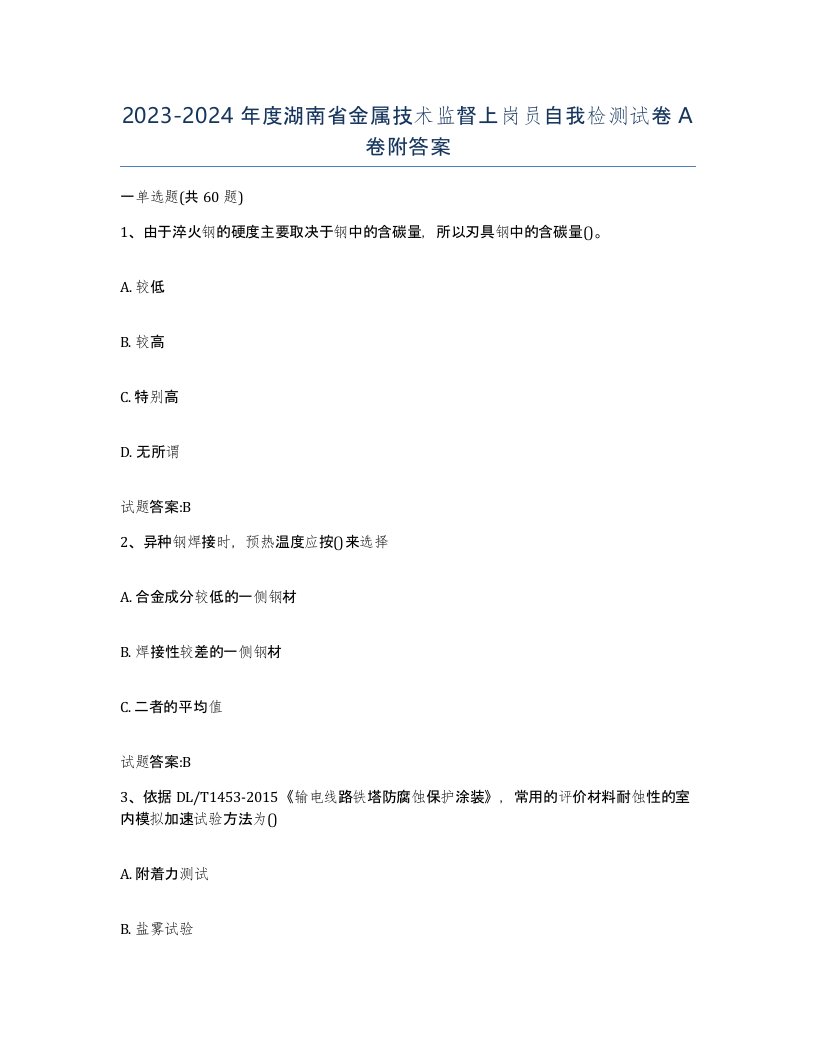 20232024年度湖南省金属技术监督上岗员自我检测试卷A卷附答案