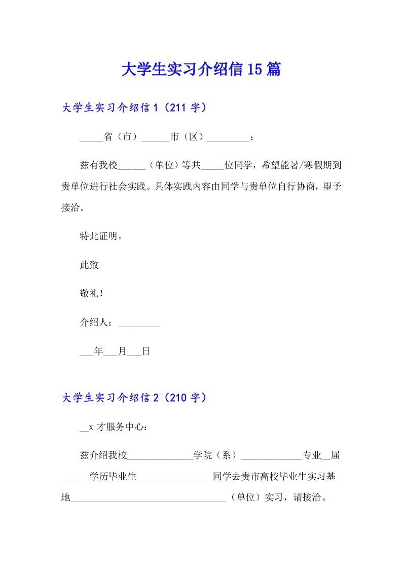 （整合汇编）大学生实习介绍信15篇