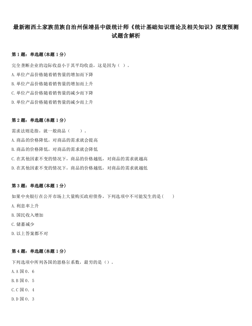 最新湘西土家族苗族自治州保靖县中级统计师《统计基础知识理论及相关知识》深度预测试题含解析