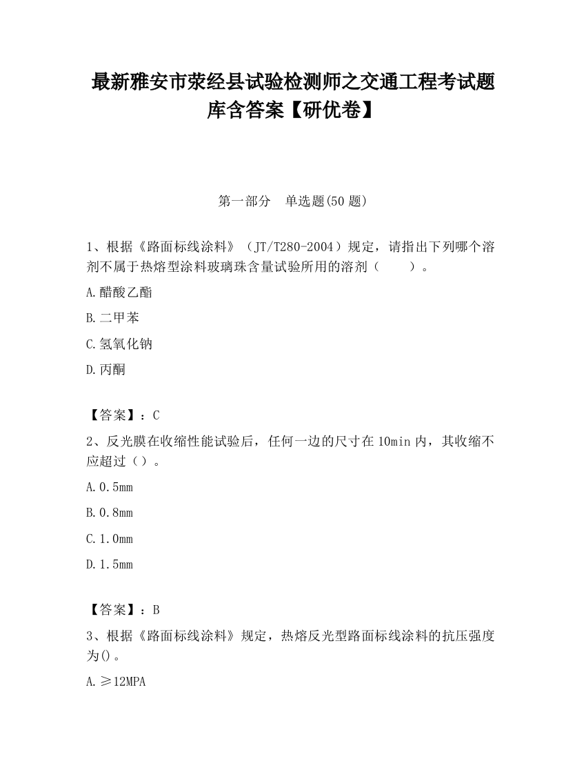 最新雅安市荥经县试验检测师之交通工程考试题库含答案【研优卷】