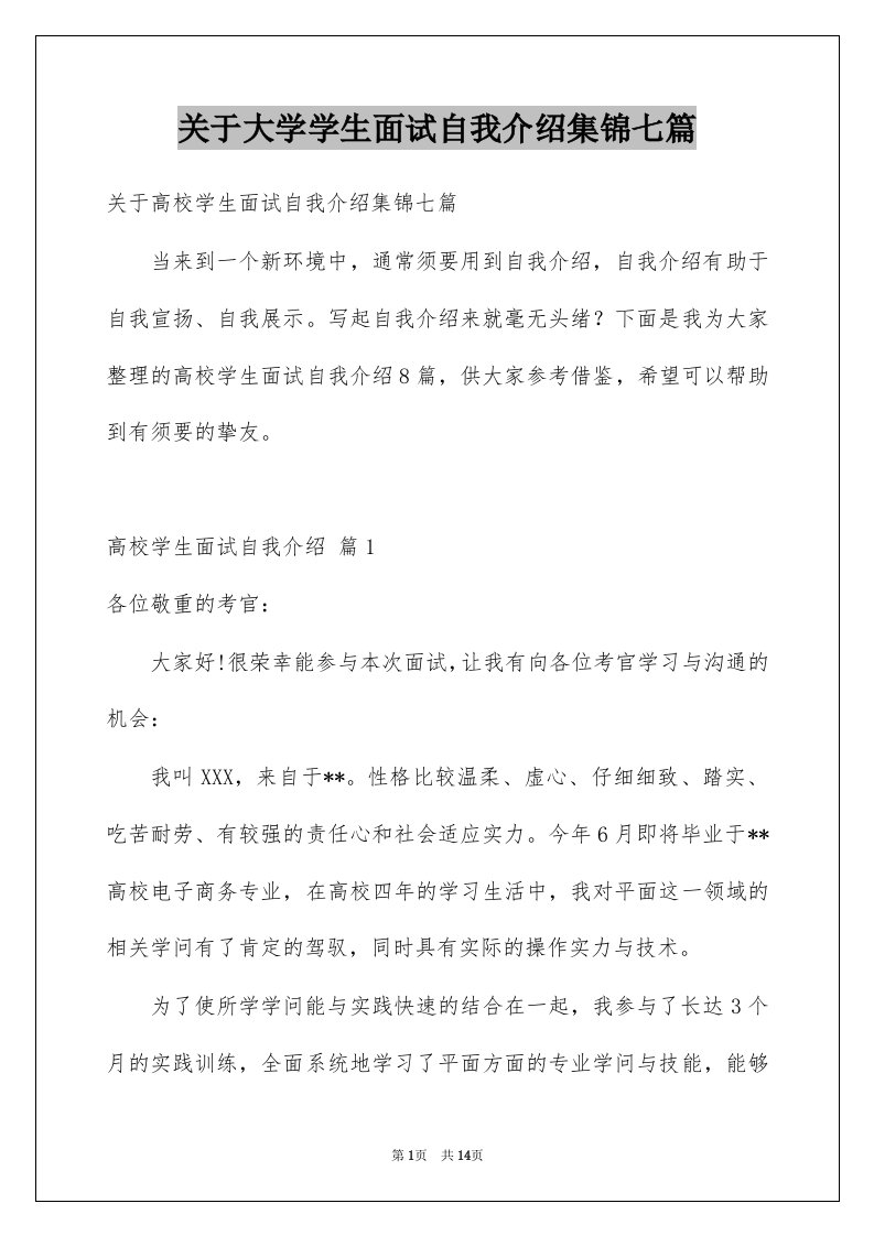 关于大学学生面试自我介绍集锦七篇