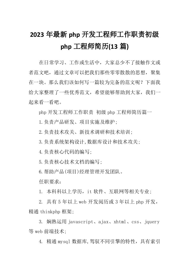 2023年最新php开发工程师工作职责初级php工程师简历(13篇)