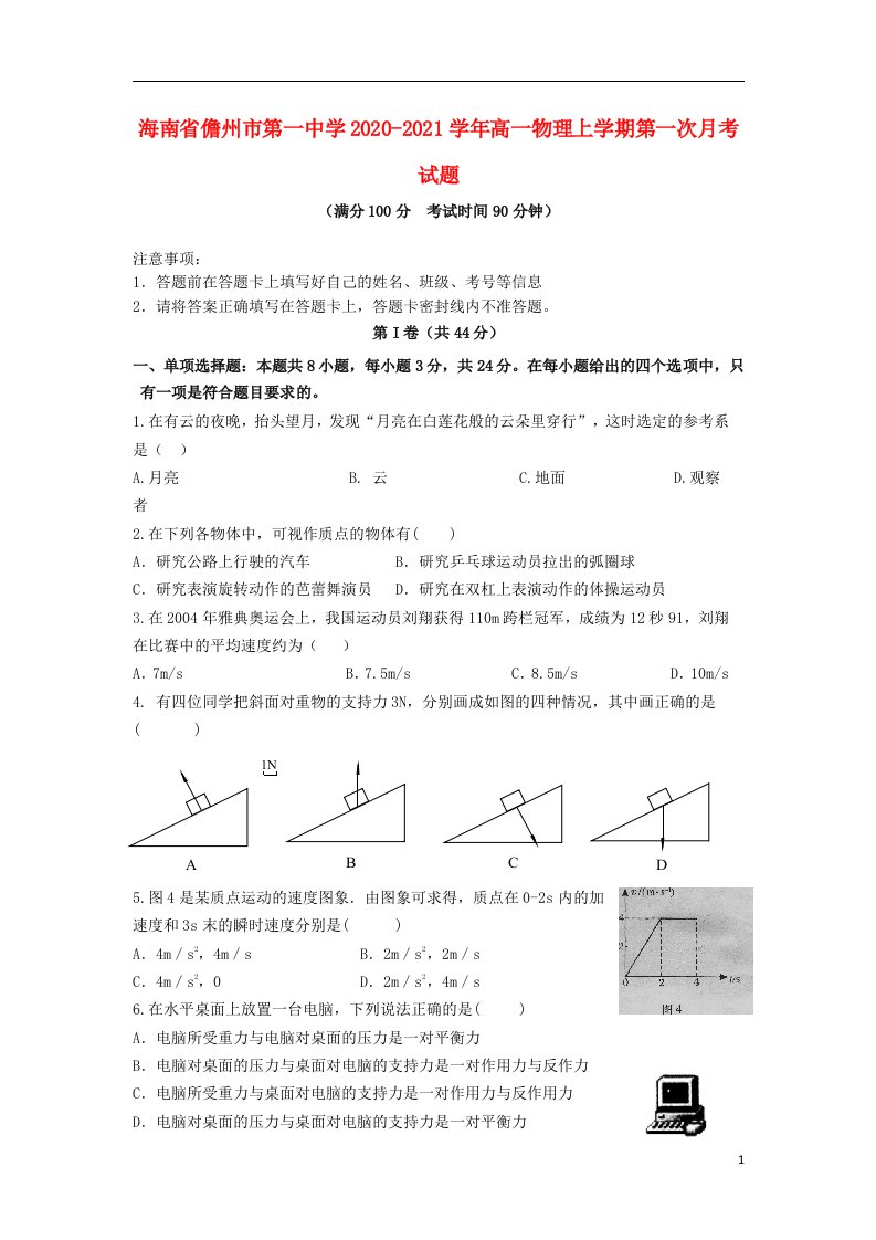 海南省儋州市第一中学2020_2021学年高一物理上学期第一次月考试题