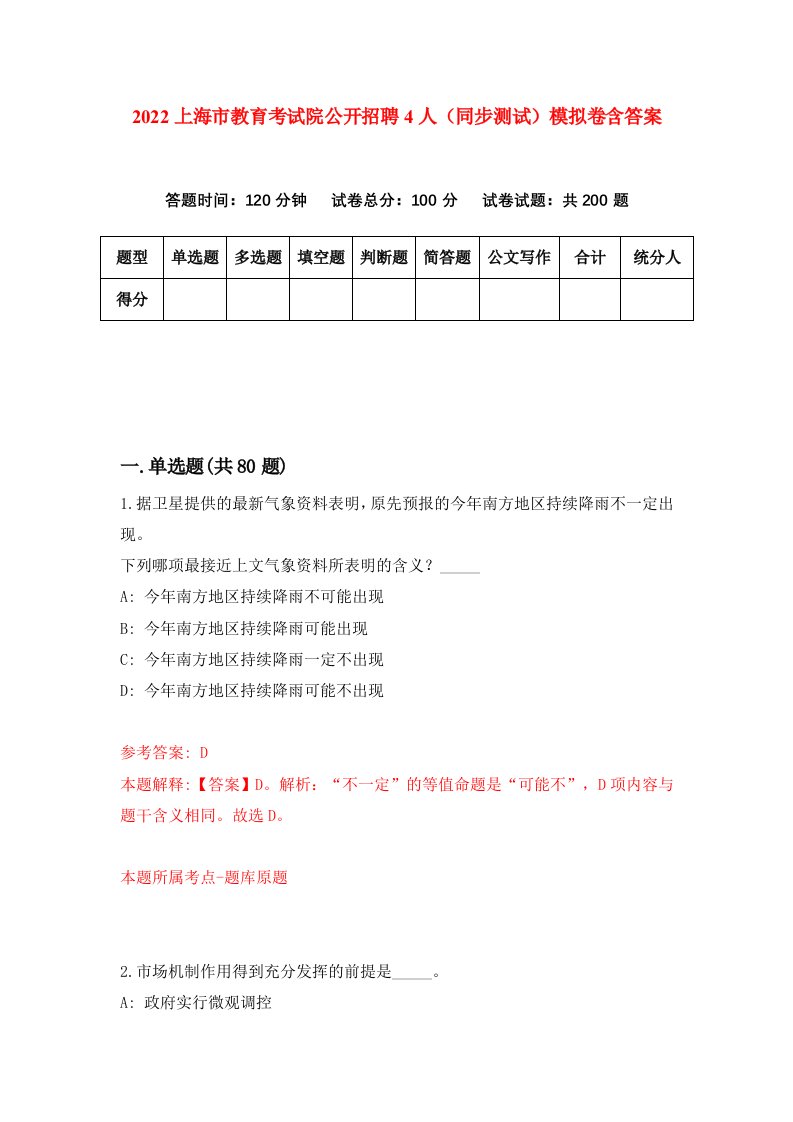 2022上海市教育考试院公开招聘4人同步测试模拟卷含答案0