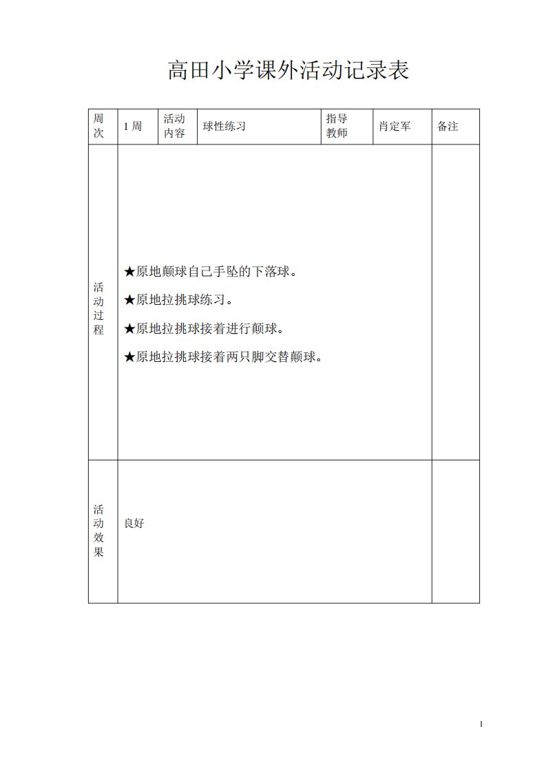 小学体育课外活动记录表[118]1