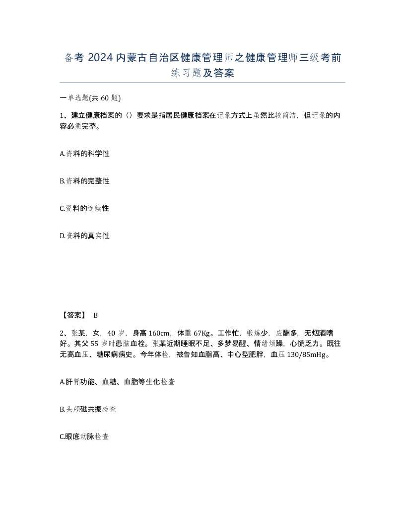 备考2024内蒙古自治区健康管理师之健康管理师三级考前练习题及答案