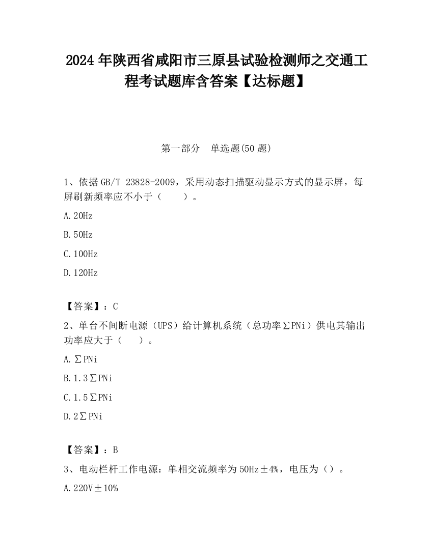 2024年陕西省咸阳市三原县试验检测师之交通工程考试题库含答案【达标题】