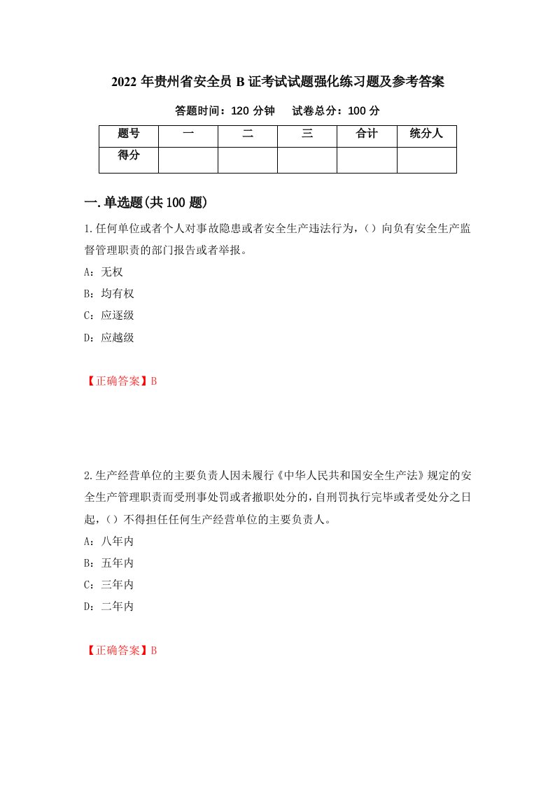 2022年贵州省安全员B证考试试题强化练习题及参考答案第42期