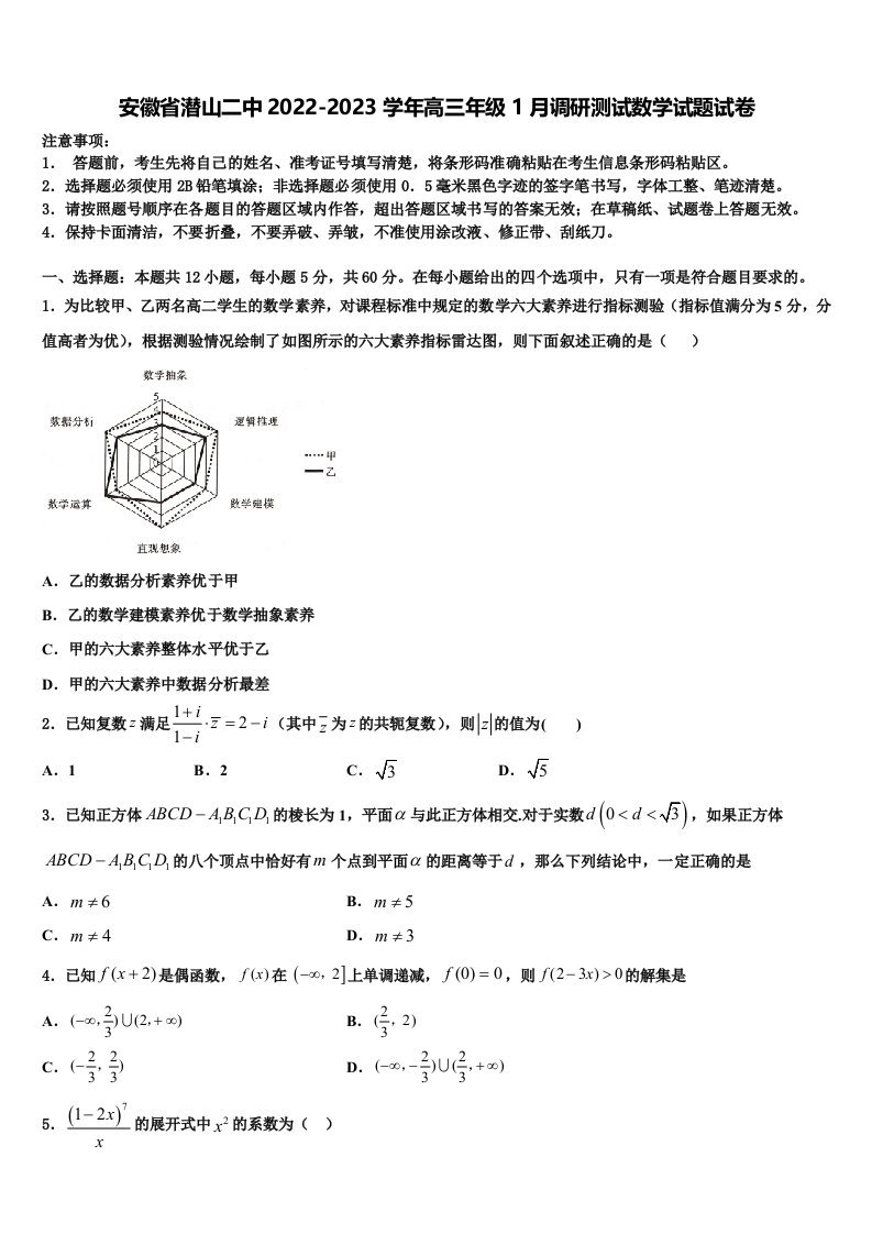 安徽省潜山二中2022-2023学年高三年级1月调研测试数学试题试卷含解析