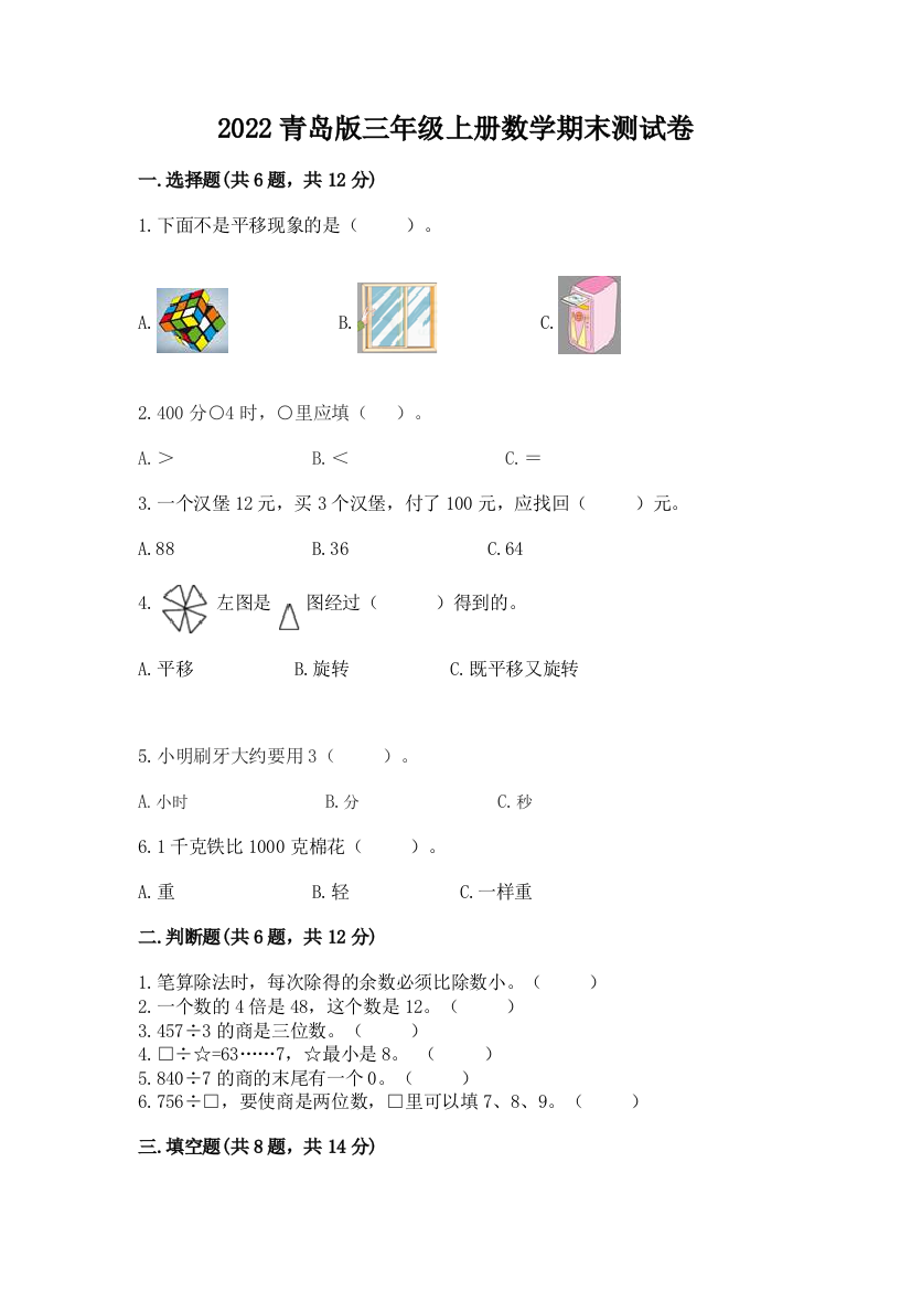 2022青岛版三年级上册数学期末测试卷附精品答案