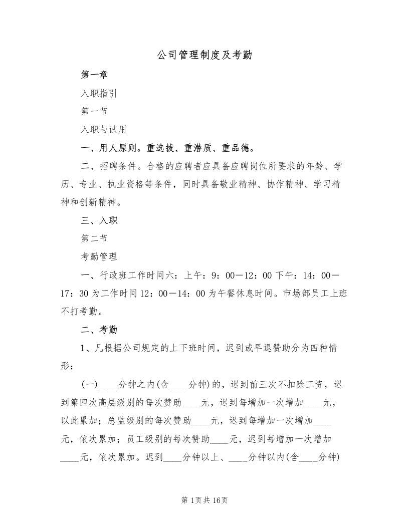 公司管理制度及考勤（4篇）