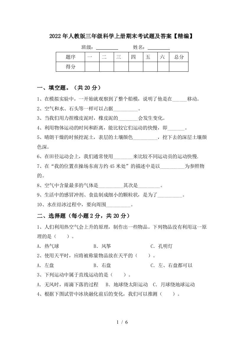 2022年人教版三年级科学上册期末考试题及答案【精编】