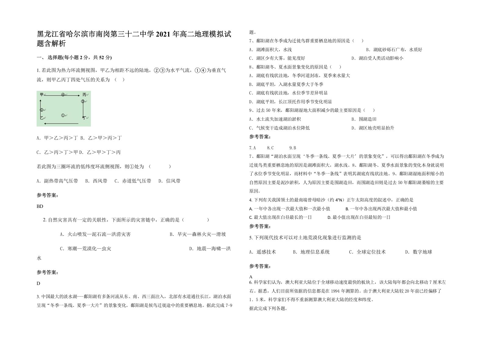 黑龙江省哈尔滨市南岗第三十二中学2021年高二地理模拟试题含解析