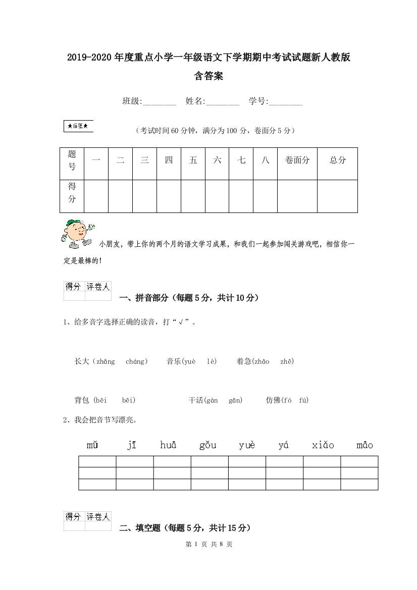 2019-2020年度重点小学一年级语文下学期期中考试试题新人教版-含答案